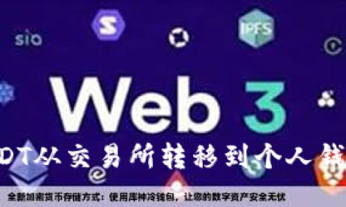 如何轻松将USDT从交易所转移到个人钱包：一步步指南