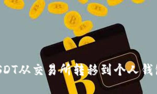 如何轻松将USDT从交易所转移到个人钱包：一步步指南