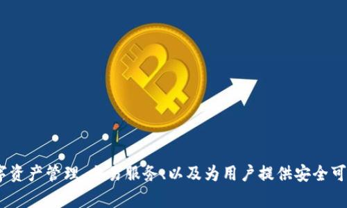 截至我的知识更新（2023年10月），小狐钱包是一个提供数字钱包服务的平台，主要集中在加密货币和区块链相关应用上。其产品通常包括数字资产管理、交易服务、以及为用户提供安全可靠的组合存储方案。具体的产品更新可能会有所变化。因此，建议访问小狐钱包的官方网站或社交媒体渠道以获取最新的产品信息和功能介绍。