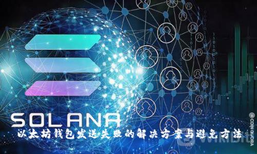 以太坊钱包发送失败的解决方案与避免方法