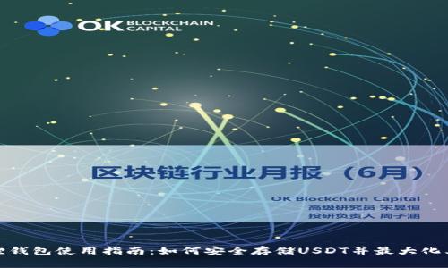 小狐狸钱包使用指南：如何安全存储USDT并最大化其价值