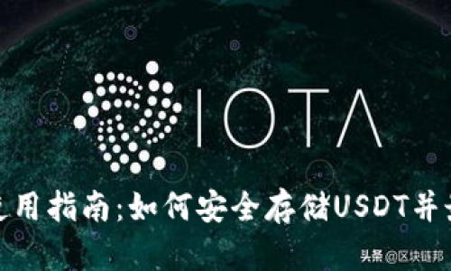 小狐狸钱包使用指南：如何安全存储USDT并最大化其价值