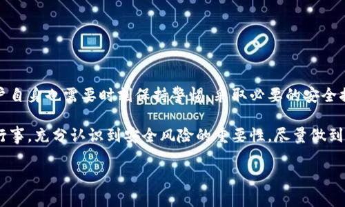 关于“小狐钱包里面有木马病毒吗？”这个问题，是一个值得认真对待的安全话题。随着数字货币和区块链技术的普及，电子钱包的安全性问题日益突出。如果你对此有疑虑，不妨跟随我深入探讨一下这个话题。

小狐钱包：一个新兴的数字钱包平台

小狐钱包是近年来一款备受欢迎的数字钱包，旨在为用户提供安全、便捷的数字货币存储和交易服务。对于许多人来说，特别是刚刚接触数字货币领域的用户，选择一个安全可靠的钱包是非常重要的。然而，随着其使用人数的增加，关于小狐钱包是否存在木马病毒的问题也逐渐浮出水面。

木马病毒是什么？

在深入了解小狐钱包之前，我们首先要明白什么是木马病毒。木马病毒是一种恶意软件，通常伪装成合法软件，一旦用户下载并安装，就可能窃取用户的个人信息、账号密码等，严重时甚至可以导致资金损失。对于使用数字钱包的用户而言，保护好个人信息、避免下载可疑软件是关键。

小狐钱包的安全性

小狐钱包在安全性方面做了很多努力。例如，钱包采用了高标准的加密技术，以保护用户的私钥和资金安全。此外，小狐钱包团队也定期对软件进行安全审计，以确保没有已知的安全漏洞。

不过，任何技术都不是绝对安全的。网络安全的世界瞬息万变，黑客攻击的手法层出不穷，所以没有任何钱包能够完全排除安全隐患。因此，用户在使用小狐钱包时，还需保持警惕，定期更新密码，并仔细阅读相关的安全建议。

个人经验谈：警惕网络安全

说到安全问题，不禁让我想起我小时候的经历。那时我第一次接触网络，虽然不太懂，但总听长辈提醒我不要随便点击不明链接。直到有一天，我的朋友因为随意下载了一款看似好用的应用，结果他的个人信息被盗，损失惨重。从那时起，我便深刻意识到网络安全的重要性。

因此，当我开始使用数字钱包时，自然也格外小心。我选择的软件都是经过多方考量的，尤其关注其安全性和用户评价。而小狐钱包的多层安全机制，令我倍感安心。尽管如此，我还是在使用过程中定期检查是否有可疑活动，并保持软件的更新，以此来降低风险。

如何判断数字钱包的安全性

为了保护你的资产，正确判断一个数字钱包的安全性至关重要。以下是几条实用的建议：

ul
  listrong查看团队背景：/strong了解钱包的开发团队和公司背景，是否有良好的信誉以及丰富的行业经验。/li
  listrong用户评价：/strong查阅其他用户的评价和反馈，对于钱包的使用体验和安全性可以有更直观的认识。/li
  listrong安全功能：/strong查看钱包提供了哪些安全功能，如双重身份验证、冷存储等，这些功能可以极大增强钱包的安全性。/li
  listrong定期更新：/strong确保钱包保持更新，修复已知的漏洞，以保护用户的资产不受威胁。/li
/ul

结论：小狐钱包的安全使用建议

综上所述，小狐钱包在安全性方面采取了多种措施来保护用户的资金和信息。然而，任何钱包都不能保证绝对的安全，用户自身也需要时刻保持警惕，采取必要的安全措施。希望大家在享受数字钱包带来的便利同时，也能时刻关注网络安全，保护好自己的资产。

总的来说，数字货币的世界充满了机遇，但同时也伴随着风险。我们每个人都应该在享受这些新科技带来的便利时，谨慎行事，充分认识到安全风险的重要性，尽量做到未雨绸缪。

【注】以上内容为虚构，旨在探讨数字钱包安全问题。请根据具体情况自行判断。