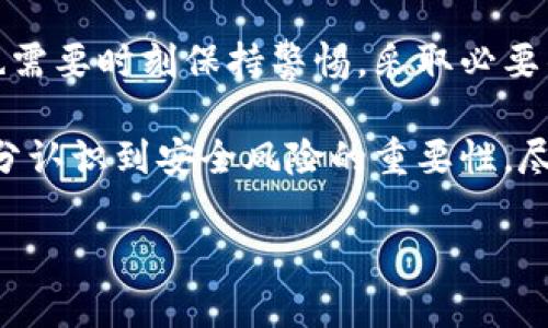 关于“小狐钱包里面有木马病毒吗？”这个问题，是一个值得认真对待的安全话题。随着数字货币和区块链技术的普及，电子钱包的安全性问题日益突出。如果你对此有疑虑，不妨跟随我深入探讨一下这个话题。

小狐钱包：一个新兴的数字钱包平台

小狐钱包是近年来一款备受欢迎的数字钱包，旨在为用户提供安全、便捷的数字货币存储和交易服务。对于许多人来说，特别是刚刚接触数字货币领域的用户，选择一个安全可靠的钱包是非常重要的。然而，随着其使用人数的增加，关于小狐钱包是否存在木马病毒的问题也逐渐浮出水面。

木马病毒是什么？

在深入了解小狐钱包之前，我们首先要明白什么是木马病毒。木马病毒是一种恶意软件，通常伪装成合法软件，一旦用户下载并安装，就可能窃取用户的个人信息、账号密码等，严重时甚至可以导致资金损失。对于使用数字钱包的用户而言，保护好个人信息、避免下载可疑软件是关键。

小狐钱包的安全性

小狐钱包在安全性方面做了很多努力。例如，钱包采用了高标准的加密技术，以保护用户的私钥和资金安全。此外，小狐钱包团队也定期对软件进行安全审计，以确保没有已知的安全漏洞。

不过，任何技术都不是绝对安全的。网络安全的世界瞬息万变，黑客攻击的手法层出不穷，所以没有任何钱包能够完全排除安全隐患。因此，用户在使用小狐钱包时，还需保持警惕，定期更新密码，并仔细阅读相关的安全建议。

个人经验谈：警惕网络安全

说到安全问题，不禁让我想起我小时候的经历。那时我第一次接触网络，虽然不太懂，但总听长辈提醒我不要随便点击不明链接。直到有一天，我的朋友因为随意下载了一款看似好用的应用，结果他的个人信息被盗，损失惨重。从那时起，我便深刻意识到网络安全的重要性。

因此，当我开始使用数字钱包时，自然也格外小心。我选择的软件都是经过多方考量的，尤其关注其安全性和用户评价。而小狐钱包的多层安全机制，令我倍感安心。尽管如此，我还是在使用过程中定期检查是否有可疑活动，并保持软件的更新，以此来降低风险。

如何判断数字钱包的安全性

为了保护你的资产，正确判断一个数字钱包的安全性至关重要。以下是几条实用的建议：

ul
  listrong查看团队背景：/strong了解钱包的开发团队和公司背景，是否有良好的信誉以及丰富的行业经验。/li
  listrong用户评价：/strong查阅其他用户的评价和反馈，对于钱包的使用体验和安全性可以有更直观的认识。/li
  listrong安全功能：/strong查看钱包提供了哪些安全功能，如双重身份验证、冷存储等，这些功能可以极大增强钱包的安全性。/li
  listrong定期更新：/strong确保钱包保持更新，修复已知的漏洞，以保护用户的资产不受威胁。/li
/ul

结论：小狐钱包的安全使用建议

综上所述，小狐钱包在安全性方面采取了多种措施来保护用户的资金和信息。然而，任何钱包都不能保证绝对的安全，用户自身也需要时刻保持警惕，采取必要的安全措施。希望大家在享受数字钱包带来的便利同时，也能时刻关注网络安全，保护好自己的资产。

总的来说，数字货币的世界充满了机遇，但同时也伴随着风险。我们每个人都应该在享受这些新科技带来的便利时，谨慎行事，充分认识到安全风险的重要性，尽量做到未雨绸缪。

【注】以上内容为虚构，旨在探讨数字钱包安全问题。请根据具体情况自行判断。