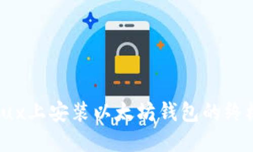在Linux上安装以太坊钱包的终极指南