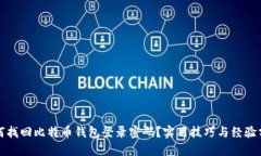 如何找回比特币钱包登录密码？实用技巧与经验