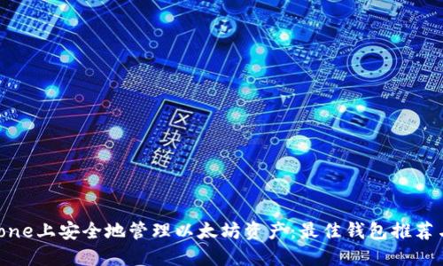如何在iPhone上安全地管理以太坊资产：最佳钱包推荐与使用技巧