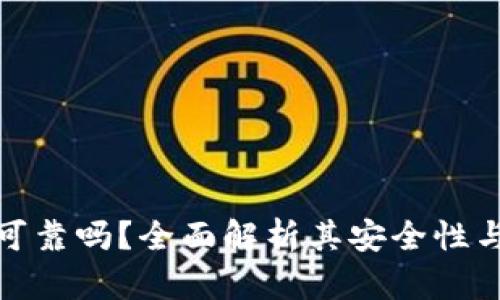 小狐钱包可靠吗？全面解析其安全性与用户体验
