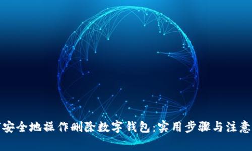 如何安全地操作删除数字钱包：实用步骤与注意事项