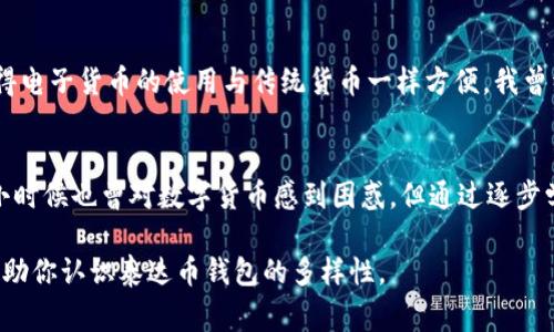 泰达币（Tether，USDT）是一种广泛使用的稳定币，旨在将其价值与传统法定货币（如美元）挂钩。在数字货币交易和储存中，使用钱包来管理这些资产是非常重要的。而在谈到泰达币钱包时，我们可以发现有多种不同类型的“卡”可供用户使用。这些卡可以根据不同的功能、技术标准和用户需求分类。以下是对泰达币钱包中可用卡类型的详细介绍。

1. 在线钱包
在线钱包是最常见的数字货币钱包类型，包括托管和非托管钱包。用户可以通过网页或移动应用程序访问自己的钱包。在线钱包的便利性使得它们在日常使用中非常受欢迎，但用户需谨慎选择，确保其安全性。

2. 移动钱包
移动钱包是一种安装在智能手机上的钱包应用，允许用户随时随地管理其泰达币资产。移动钱包通常具有扫描二维码发送和接收资金的功能，非常便捷。许多用户初次接触数字货币时，会选择使用移动钱包，因为它们提供了友好的用户界面和快速的交易速度。

3. 桌面钱包
桌面钱包是安装在电脑上的软件钱包，提供了比在线钱包更高的安全性。用户只有在其计算机上才能访问这些钱包，增加了私钥的安全性。许多技术型用户会选择桌面钱包，因为它们通常提供更多的控制权和功能。

4. 硬件钱包
硬件钱包是一个物理设备，专门用于安全地存储私钥。这种钱包对黑客攻击几乎是免疫的，因为私钥在离线环境中生成和存储。泰达币的持有者，如果对安全性有更高的需求，往往会选择硬件钱包以保护其资产免受损失。

5. 纸钱包
纸钱包是一种将私钥和公钥打印在纸上的手动存储方式。这种方法的最大优点是完全离线存储，避免了黑客攻击的风险。然而，一旦纸张损坏或遗失，用户将无法找回其存储的泰达币，因此对于初学者来说风险较大。

6. 多签钱包
多签钱包是一种需要多个私钥授权才能完成交易的高安全性钱包。这意味着在进行交易之前，必须经过多个授权，这对于公司或团队管理资金特别有用。虽然多签钱包的使用相对复杂，但它能够提供更强的安全性，适合那些希望减少单一控制风险的用户。

7. 钱包卡/借记卡
一些加密货币钱包还提供了虚拟或实体的借记卡，用户可以通过这些卡在日常生活中直接消费其泰达币。这些卡通常与用户的数字货币钱包连接，使得电子货币的使用与传统货币一样方便。我曾经也尝试过用加密货币借记卡支付，这种感觉就像是在科技与现实生活之间架起了一座桥梁。

总结
总之，泰达币钱包的多样性为用户提供了多种选择，适应了不同用户的需求。无论是追求安全性还是便捷性，都可以找到符合自己需求的钱包类型。我小时候也曾对数字货币感到困惑，但通过逐步学习和实践，我开始欣赏这些新技术带来的便利与安全性。在使用泰达币的过程中，选择合适的钱包不仅能够保护资产，也让每次交易都充满了成就感。

随着数字货币时代的到来，对于普通人而言，理解这些不同类型的卡和钱包并掌握其用法，能更好地参与到这个新兴的经济体系中。希望这些信息能帮助你认识泰达币钱包的多样性。