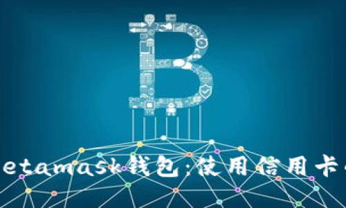 轻松充值Metamask钱包：使用信用卡的终极指南