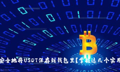 如何安全地将USDT保存到钱包里？掌握这几个实用技巧