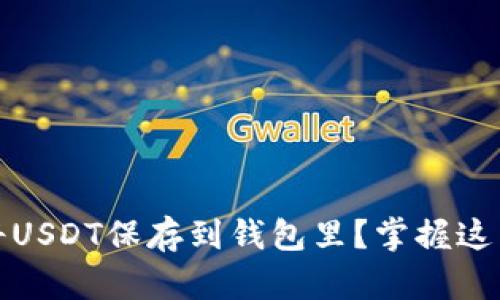 如何安全地将USDT保存到钱包里？掌握这几个实用技巧