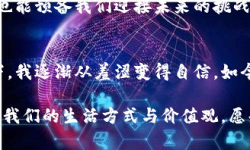 如何轻松转账到小狐钱包：实用指南与技巧

小狐钱包, 转账, 数字货币/guanjianci

引言：数字时代的金融新选择
在今天这个数字化迅速发展的时代，我们的消费方式和理财方式也发生了翻天覆地的变化。通过各种数字钱包和支付平台，我们可以轻松地进行日常交易，以及管理我们的资金。小狐钱包作为一款新兴的数字钱包应用，吸引了越来越多用户的关注。那么，如何将资金快速、安全地转账到小狐钱包中呢？接下来，我将分享一些实用的小技巧和个人经历，希望能帮助到你。

第一步：注册小狐钱包账户
要将资金转入小狐钱包，首先你需要一个账户。如果你还没有注册小狐钱包，可以通过下载其官方应用来完成。在我第一次接触小狐钱包时，我是被它简洁的界面和直接的功能所吸引的。注册过程中，务必要认真填写个人信息，并设置一个强密码，以保障账户安全。

第二步：选择转账方式
小狐钱包支持多种转账方式，包括银行卡转账、其他数字钱包转账及比特币等数字货币的转入。当我第一次尝试用银行卡转账时，有些紧张，因为我担心操作不当会导致资金丢失。不过，幸运的是，整个过程相当简单。

银行卡转账步骤
如果你决定使用银行卡转账，可以按照以下步骤进行：
ol
    li打开小狐钱包应用，登录你的账户。/li
    li在主界面找到“充值”或“转账”选项，点击进入。/li
    li选择“通过银行卡转账”选项，系统会提供相关银行信息。/li
    li确保你已经将指定金额转入小狐钱包提供的银行账户后，返回到应用中确认。/li
    li输入转账金额，点击确认。通常，转账会在一定的时间内到账。/li
/ol

第三步：转账注意事项
在转账过程中，有几点需要特别注意。首先，务必核对银行账户信息，确保无误。其次，最好选择到账时间较快的银行，这样可以减少等待的焦虑。我记得有一次因为选择了一个小银行，导致资金到账延迟了好几个小时，那种心急如焚的感觉至今难以忘怀。此外，转账时可考虑使用小狐钱包的“充值限额”功能，以确保你的转账在安全范围内。

其他转账方式：数字货币转账
对于一些熟悉数字货币的用户，直接用比特币或其他加密货币转账到小狐钱包也是一个不错的选择。虽然我自己不常进行这种操作，但我有朋友在这个方面相当精通。号码、地址的正确性很重要，不然资金可能永久丢失。

转账后的检查与确认
在进行完转账后，记得及时查看小狐钱包账户，确认资金是否到账。如果你发现到账时间异常，赶紧联系客服会是明智的选择。过程中的每一环都需要耐心与细致，这是我在多次转账中总结的经验。特别是初学者，可能会因为小失误而导致不必要的麻烦。

总结：灵活运用，安全第一
通过上述的步骤与经验分享，相信你可以对如何转账到小狐钱包有更深入的了解。在数字金融逐渐成为主流的今天，掌握这些技能，不仅能为我们的日常生活带来便利，也能预备我们迎接未来的挑战。记得，一切操作都要以安全为首要考量。希望每个小狐钱包的用户都能轻松自如地管理自己的数字资产。

个人感受
回想起我第一次接触数字钱包的经历，仿佛还在眼前。那时我被一个朋友带着去学习如何使用这些新鲜的工具。原本对这些技术感到陌生与无助，但在朋友的耐心指导下，我逐渐从羞涩变得自信。如今，转账已经成了我生活的一部分，简直就像吃饭睡觉一样自然。希望我的经验与分享到你们的数字理财之路能够有所帮助！ 

最后，在这个信息化的时代，我们需要不断学习与适应新事物。小狐钱包的便捷让我感受到了未来金融的无限可能，同时也让我明白了，财务管理不仅仅关乎数字，更关乎我们的生活方式与价值观。愿每个人都能在这个平台上找到自己的节奏与方向！