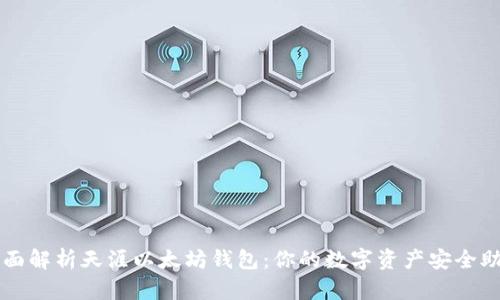 全面解析天涯以太坊钱包：你的数字资产安全助手