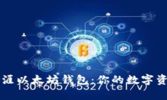 全面解析天涯以太坊钱包：你的数字资产安全助