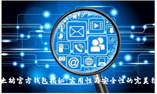 以太坊官方钱包揭秘：实用性与安全性的完美结合