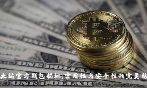 以太坊官方钱包揭秘：实用性与安全性的完美结合