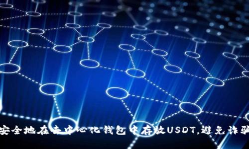 如何安全地在去中心化钱包中存放USDT，避免诈骗风险