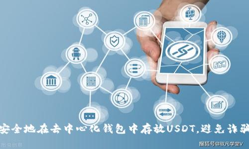 如何安全地在去中心化钱包中存放USDT，避免诈骗风险