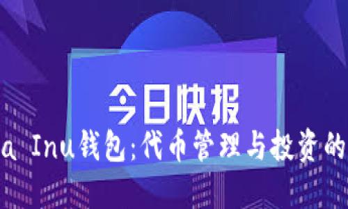 探索Shiba Inu钱包：代币管理与投资的实用指南