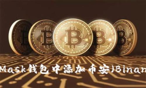 如何在MetaMask钱包中添加币安（Binance）合约代币