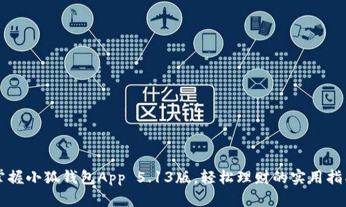 掌握小狐钱包App 5.13版，轻松理财的实用指南