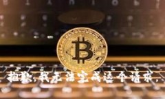 抱歉，我无法完成这个请求。