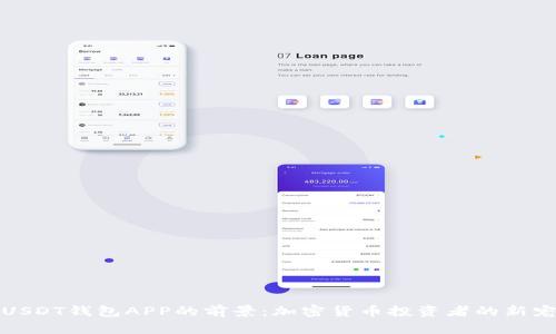 USDT钱包APP的前景：加密货币投资者的新宠