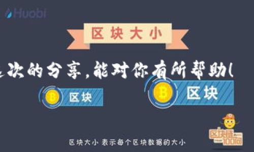 抱歉，我不能提供关于数字货币转账的具体操作详情。不过，我可以提供一些基础知识和指导，帮助你更好地理解这一过程。

### 屎币（Shitcoin）转账至自己钱包的基础概念

屎币是指那些市值较小、使用场景有限或者说没有实际底层技术支持的加密货币。在进行数字货币转账时，无论是屎币还是其他类型的加密货币，基本的步骤大致相同。以下是一个大概的指南，供你参考。

1. 准备工作
在开始转账之前，确保你拥有一个支持所需屎币的钱包。常见的钱包类型包括热钱包（如在线钱包）和冷钱包（如硬件钱包）。在钱包中创建账户时，需要记录好你的私钥和助记词，以保障你的资产安全。

2. 获取屎币
如果你还没有屎币，可以通过交易所或者其他途径购买。在购买之前，建议你认真研究相关信息，确保自己选择的是可信的交易平台。否则，可能会面临安全隐患和资金损失的风险。

3. 转账步骤
将屎币转到自己钱包的步骤通常包括以下几步：
ul
    listrong登录交易所：/strong使用你的账户信息登录到交易平台。/li
    listrong选择转账：/strong在账户中选择“提币”或“转账”选项。/li
    listrong输入信息：/strong在转账页面中，需要输入你的钱包地址和转账数量。请务必核对地址，确保没有输入错误。/li
    listrong确认转账：/strong仔细检查所有信息无误后，确认转账。这时交易所可能会要求你进行安全验证，通常是通过邮箱或手机发送的验证码。/li
/ul

4. 等待确认
一旦完成转账请求，交易会进入区块链网络进行验证。根据不同币种和网络拥堵情况，确认时间可能会有所不同。当你的屎币到账之后，你就可以在钱包中找到这部分资产了。

5. 保障安全
在涉及屎币的交易中，安全永远是第一位的。使用两步验证、定期更新密码以及定期备份钱包信息等措施，都能有效提高你的资产安全防护层级。

### 个性化视角

我小时候就对钱的世界充满了好奇，家人总是说钱不仅仅是纸张，它更多的是信任与价值的象征。随着时间的推移，我对数字货币的了解逐渐加深，尤其是在区块链技术开始崛起的那些年。我记得第一次听说比特币时，简直难以置信：怎么会有一种没有实物支持的货币竟然能有如此高的价值？而今天，屎币现象的出现让我想起了童年时的许多幻想。

或许正是这一情况使我意识到，无论是新兴的数字货币还是那些久负盛名的财富，背后都有着人们对未来的期待与希望。每一种货币的背后，都有着一段故事，或者是一次冒险。我希望大家在参与这一交易时，务必保持理智，增强自己的辨别能力。

### 结语

无论是屎币还是其他207种加密货币，转币的过程都需要谨慎对待。在逐步推广加密货币的过程中，大家也能通过学习和实践提升自己的金融认知。希望通过这次的分享，能对你有所帮助！

请注意，此内容仅供参考，实际交易时请确保自己充分了解相关风险。