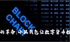 一键转币的革命：小狐钱