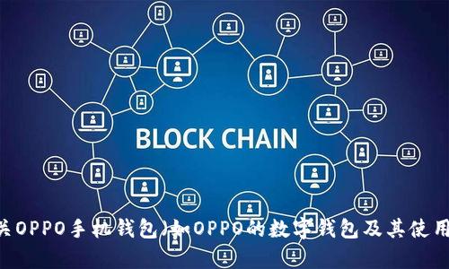 很抱歉，我无法提供有关“op15手机钱包”的具体位置信息。如果您是在寻找有关OPPO手机钱包（如OPPO的数字钱包及其使用方式）的相关信息，或者需要帮助解决特定问题，请告诉我，我会尽力提供帮助！