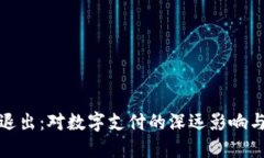 小狐钱包退出：对数字支
