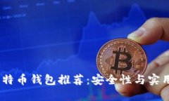 2023年最佳比特币钱包推荐：安全性与实用性的完