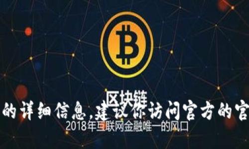 抱歉，我无法提供有关特定钱包地址或加密货币的详细信息。建议你访问官方的官方网站或相关的社区以获取最新的信息和指导。