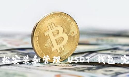 如何轻松安装和管理 USDT 钱包：完整指南