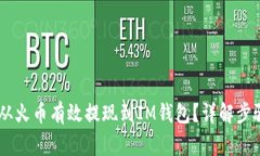 如何将USDT从火币有效提现到IM钱包？详解步骤与