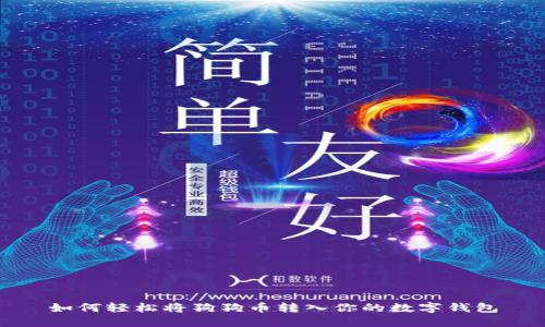 如何轻松将狗狗币转入你的数字钱包