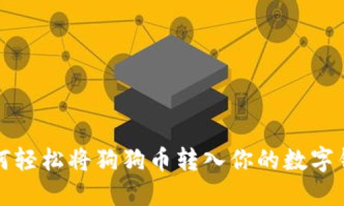 如何轻松将狗狗币转入你的数字钱包
