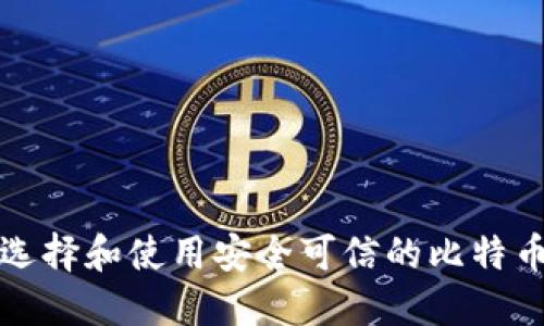 如何选择和使用安全可信的比特币钱包