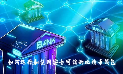 如何选择和使用安全可信的比特币钱包
