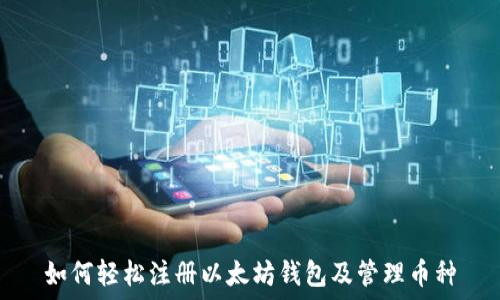  
如何轻松注册以太坊钱包及管理币种