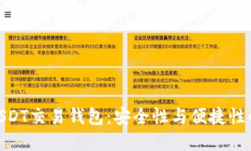 选择最佳USDT交易钱包：安全性与便捷性的完美结合