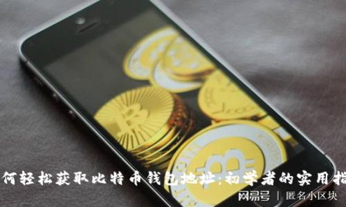 如何轻松获取比特币钱包地址：初学者的实用指南