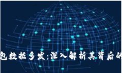 以太坊钱包数据多发：深入解析其背后的实用价