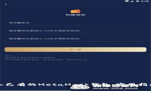 如何轻松导入已有的MetaMask钱包：实用指南与经验分享