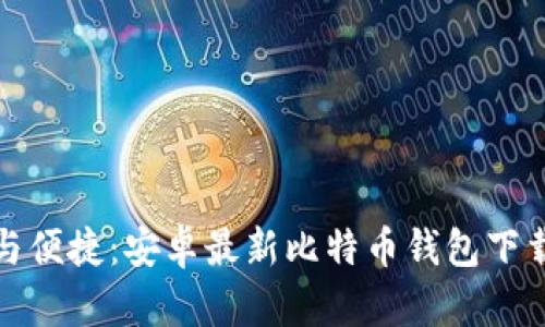 安全与便捷：安卓最新比特币钱包下载指南