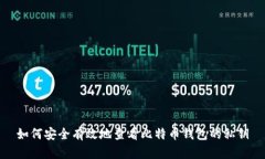 如何安全有效地查看比特币钱包的私钥