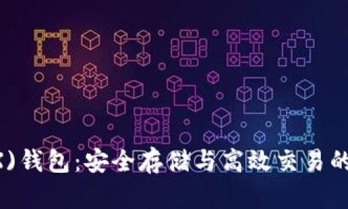 TRON(TRX)钱包：安全存储与高效交易的完美选择