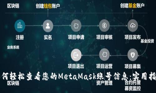如何轻松查看您的MetaMask账号信息：实用指南